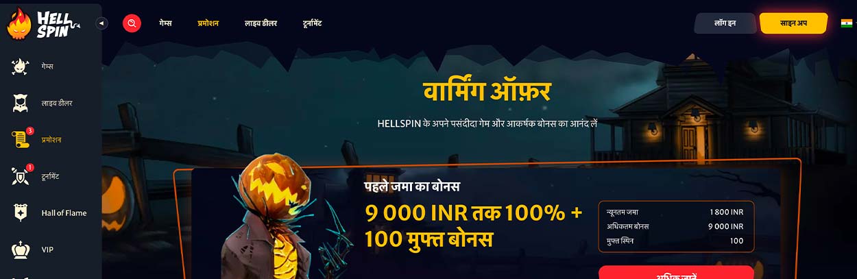 Hellspin bonus for first deposit and 100% up to 9000 INR + 100 Free Spins